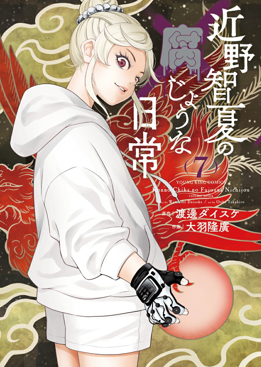 1 2 3 4 巻近野智夏の腐じょうな日常　渡邊ダイスケ／原作　大羽隆廣／作画 近野智夏の腐じょうな日常(1) (ヤングキングコミックス) | 渡邊ダイスケ, 大羽隆廣 | 青年マンガ | Kindleストア |