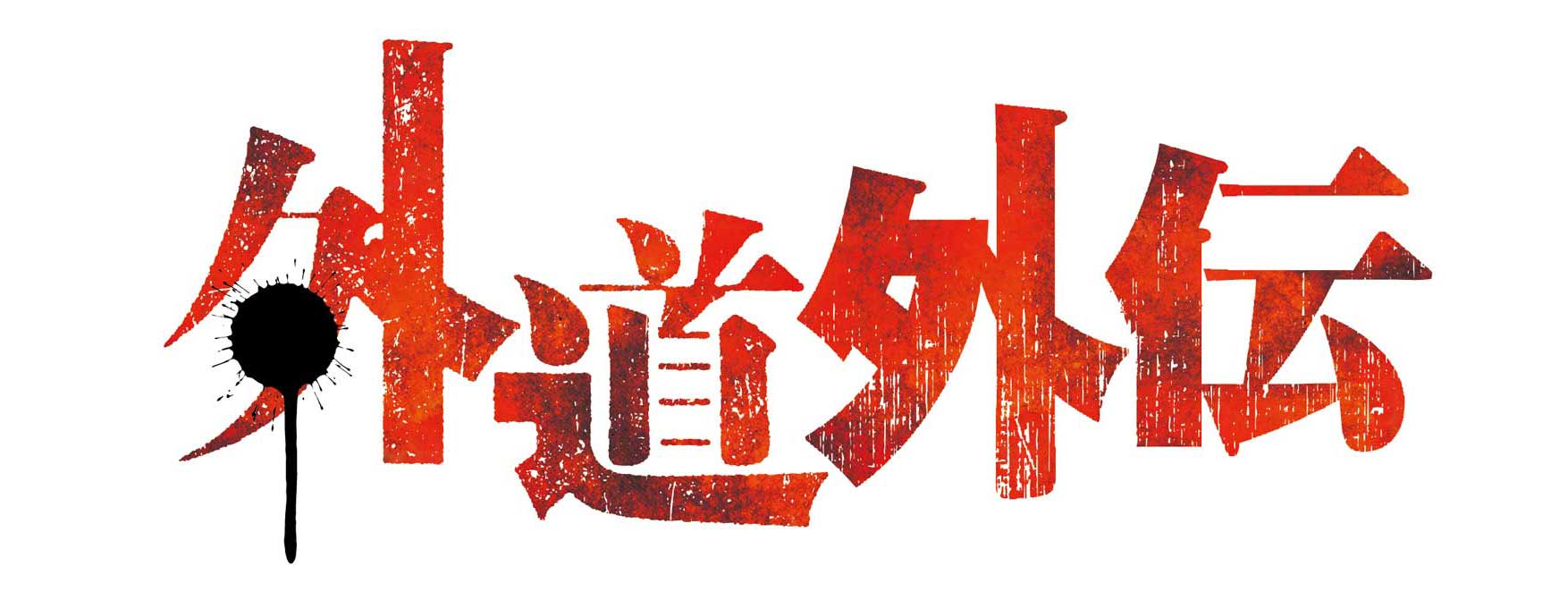 外道外伝